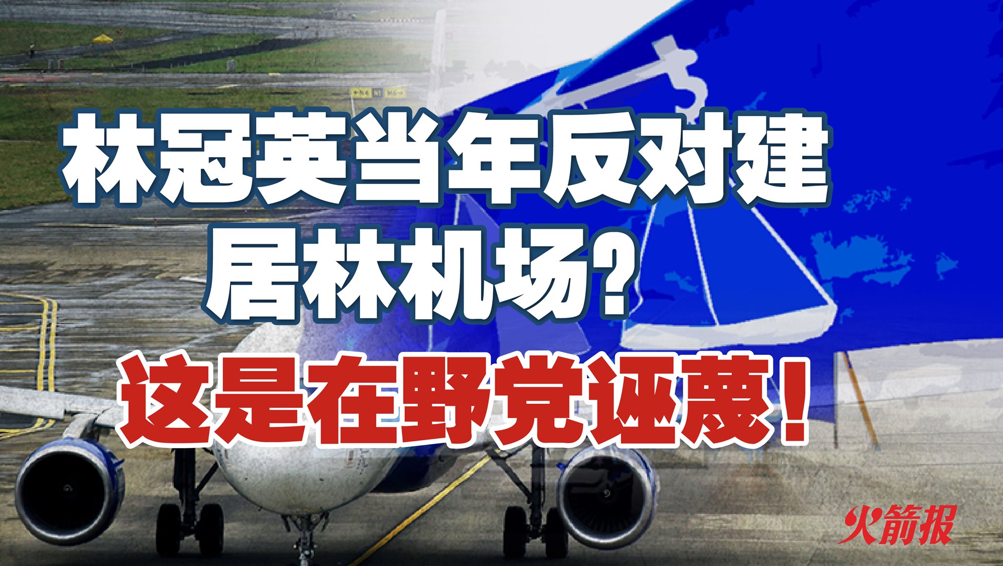 林冠英当年反对建居林机场？ 这是在野党诬蔑！