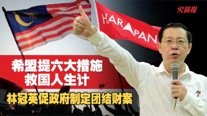 希盟提六大措施救国人生计 林冠英促政府制定团结财案