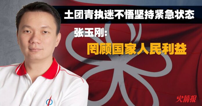 土团青执迷不悟坚持紧急状态 张玉刚谴责罔顾国家人民利益