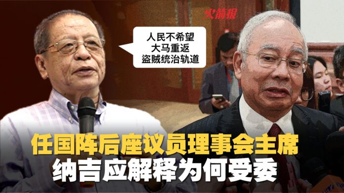 任国阵后座议员理事会主席 纳吉应解释为何受委