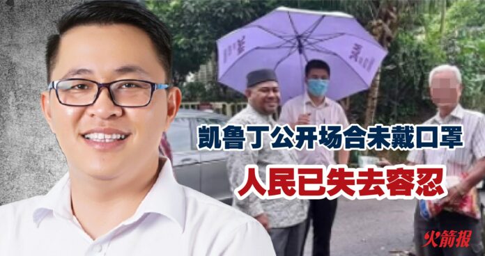 凯鲁丁公开场合未戴口罩 人民已失去容忍