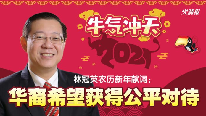 林冠英农历新年献词： 华裔希望获得公平对待