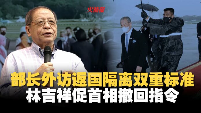 部长外访返国隔离双重标准 林吉祥促首相撤回指令