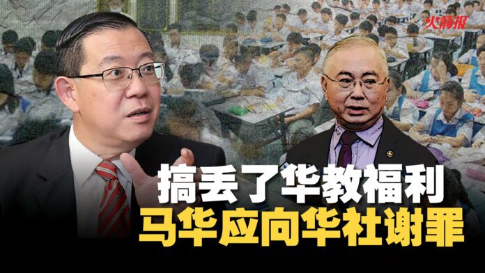 搞丢了华教福利 马华应向华社谢罪