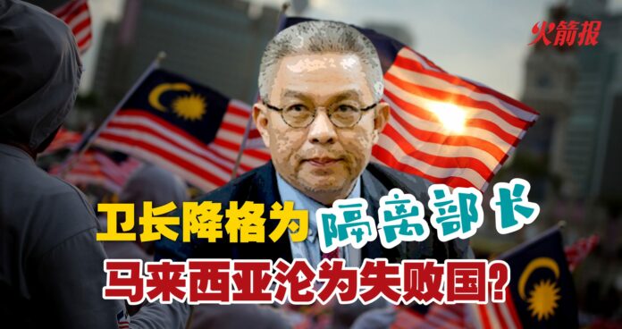 卫生部长降格为“隔离部长” 马来西亚沦为失败国？