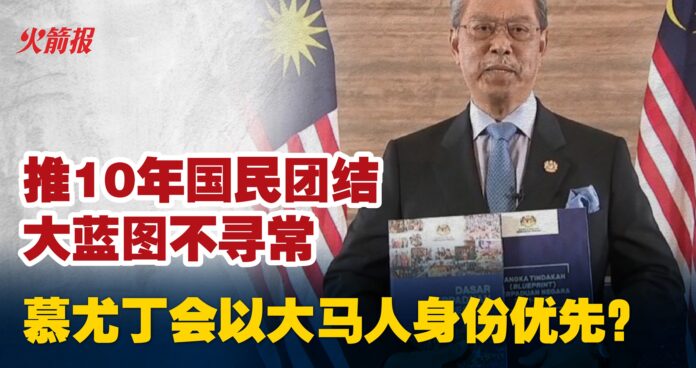 推10年国民团结大蓝图不寻常 慕尤丁会以大马人身份优先？