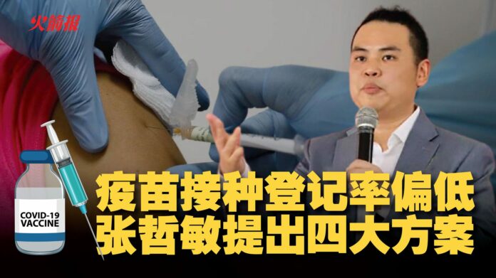 仅6.1%国人登记疫苗接种 张哲敏提四大方案提高登记率