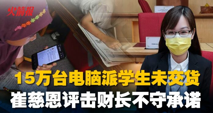 15万台电脑派学生未交货 崔慈恩评击财长不守承诺