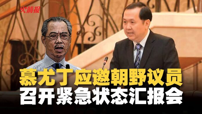慕尤丁应邀朝野议员 召开紧急状态汇报会
