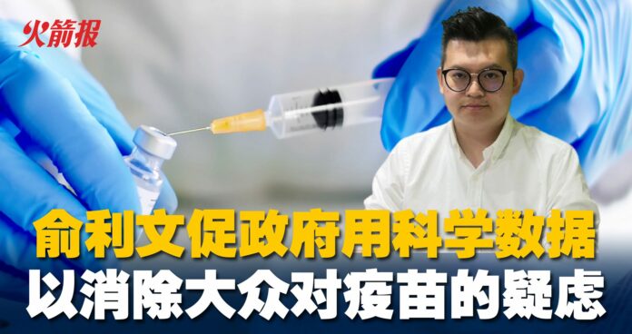 俞利文促政府用科学数据 以消除大众对疫苗的疑虑