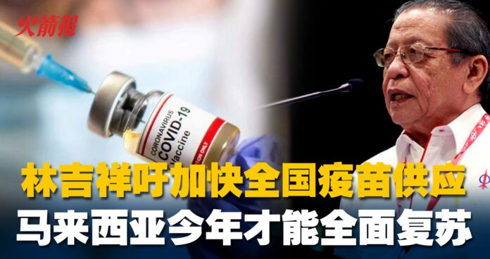 林吉祥吁加快全国疫苗供应 马来西亚今年才能全面复苏