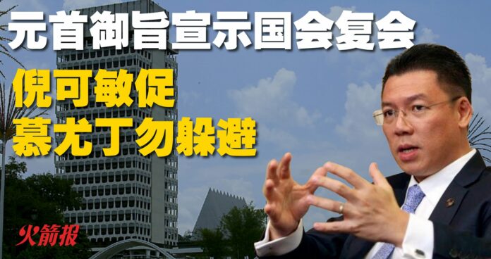 元首御旨宣示国会复会 倪可敏促慕尤丁勿躲避