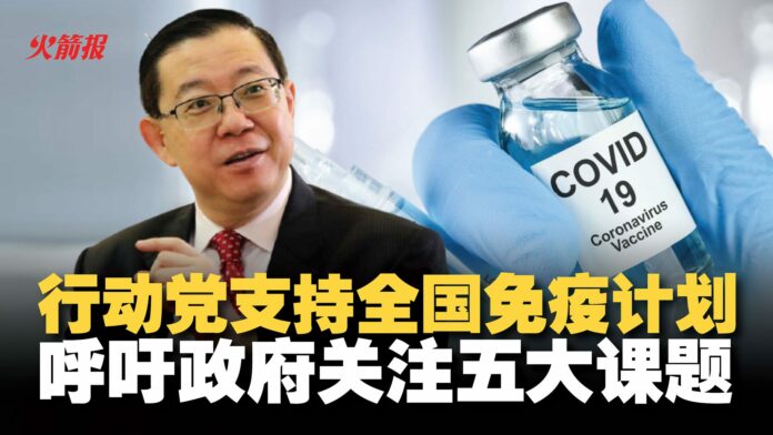 行动党支持全国免疫计划 呼吁政府关注五大课题