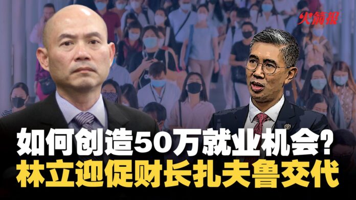 如何创造50万就业机会? 林立迎促财长扎夫鲁交代