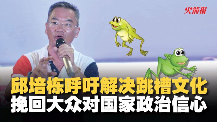 邱培栋呼吁解决跳槽文化 挽回大众对国家政治信心