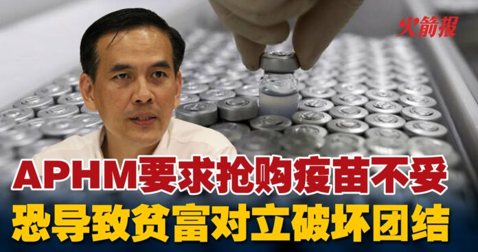 APHM要求抢购疫苗不妥 恐导致贫富对立破坏团结