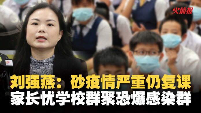 刘强燕:砂疫情严重仍复课 家长忧学校群聚恐爆感染群