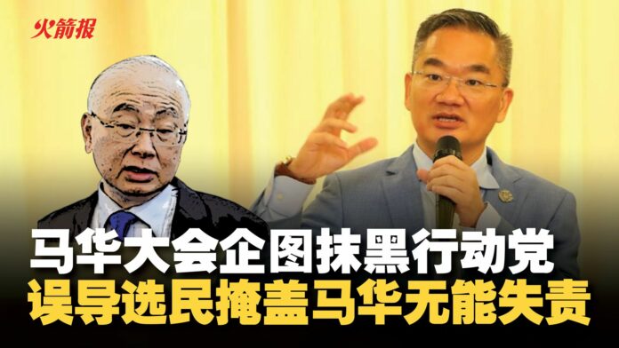 马华大会企图抹黑行动党 误导选民掩盖马华无能失责