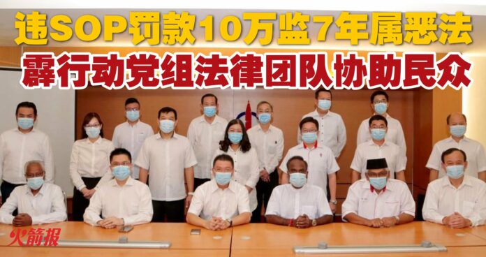 触犯SOP罚款10万监7年属恶法 霹行动党组法律团队协助民众上庭抗辩