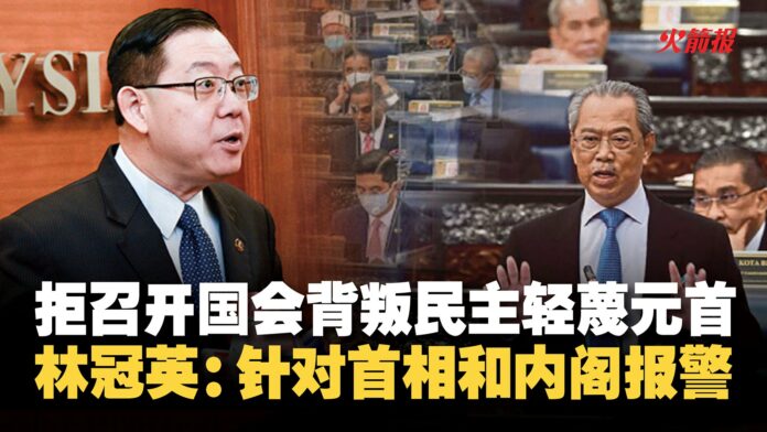 拒召开国会背叛民主轻蔑元首 林冠英：针对首相和内阁报警