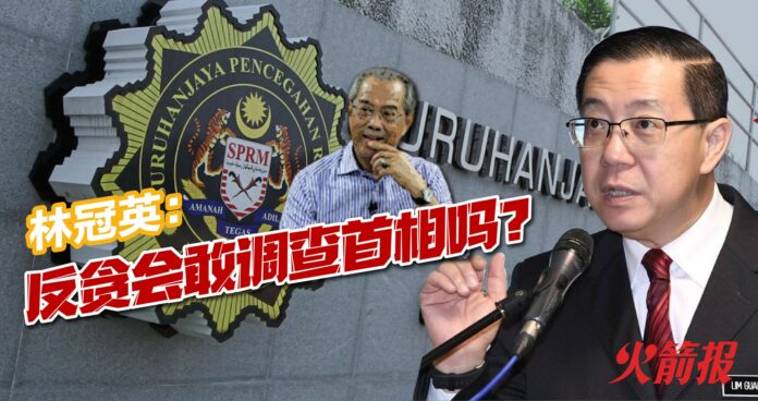 林冠英：反贪会敢调查首相吗？