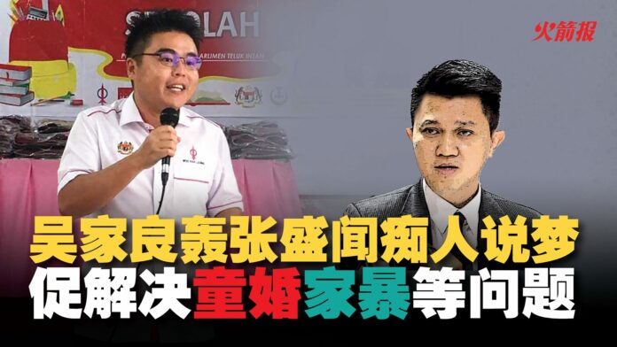 吴家良轰张盛闻痴人说梦 促解决童婚，家暴等问题