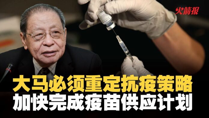 大马必须重定抗疫策略 加快完成疫苗供应计划