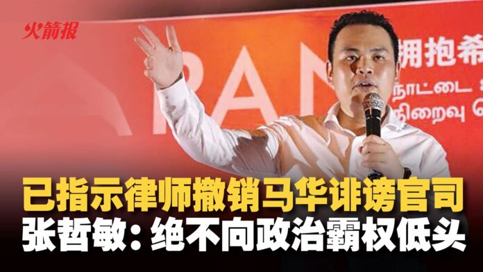 张哲敏欢迎联邦法院标杆性裁决 已指示律师入禀法庭撤销马华诽谤官司