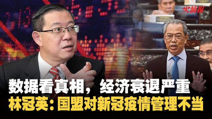 数据看真相，经济衰退严重 林冠英：国盟对新冠疫情管理不当