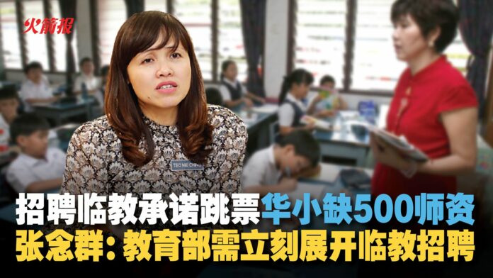 招聘临教承诺跳票，华小缺500师资 张念群：教育部需立刻展开临教招聘