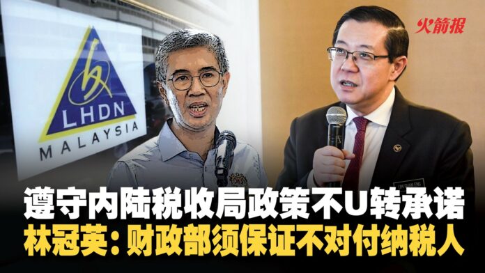 遵守内陆税收局政策不U转承诺 林冠英：财政部须保证不对付纳税人