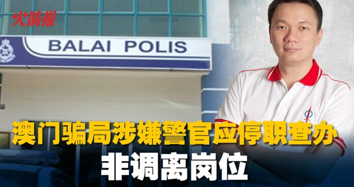 张玉刚：澳门骗局涉嫌警官应停职查办，而非调离岗位