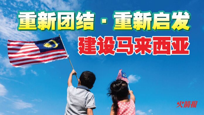 重新团结 . 重新启发 建设马来西亚