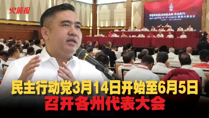 民主行动党3月14日开始至6月5日 召开各州代表大会