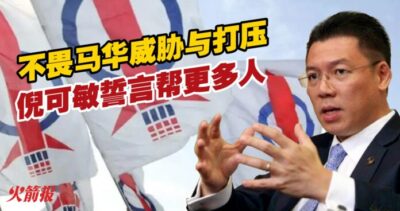 不畏马华威胁与打压 倪可敏誓言帮更多人