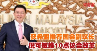 获希盟推荐国会副议长 倪可敏推10点议会改革