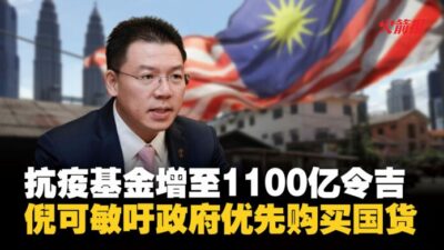 抗疫基金增至1100亿令吉 倪可敏吁政府优先购买国货