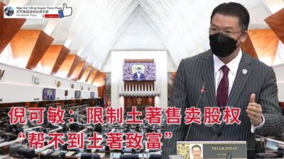倪可敏：限制土著售卖股权 “帮不到土著致富”