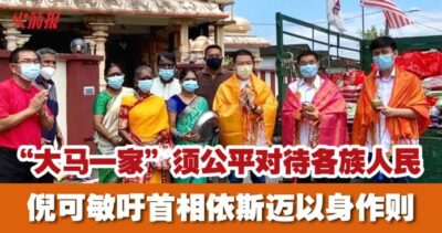 “大马一家”须公平对待各族人民 倪可敏吁首相依斯迈以身作则