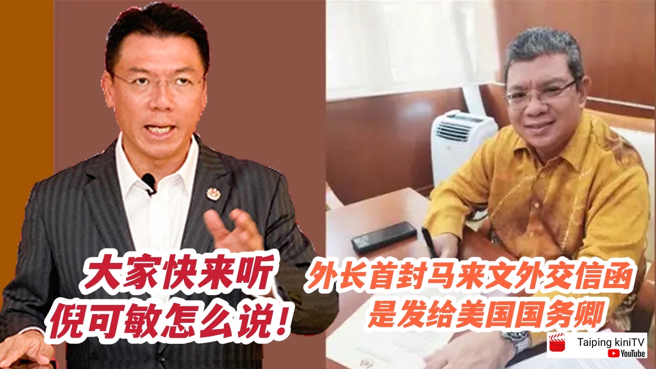 外长首封马来文外交信函是发给美国国务卿 大家快来听倪可敏怎么说！