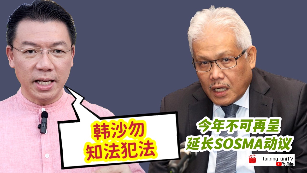 今年不可再呈延长SOSMA动议　倪可敏：韩沙勿知法犯法