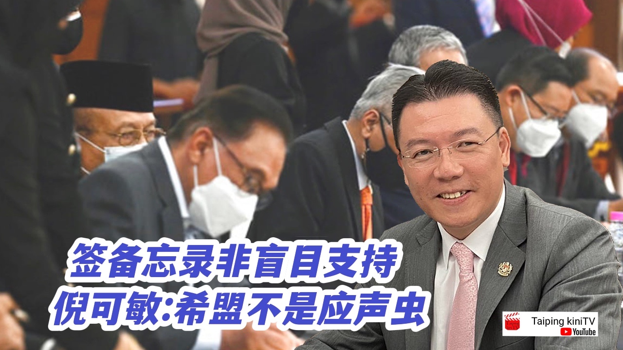 签备忘录非盲目支持 倪可敏:希盟不是应声虫