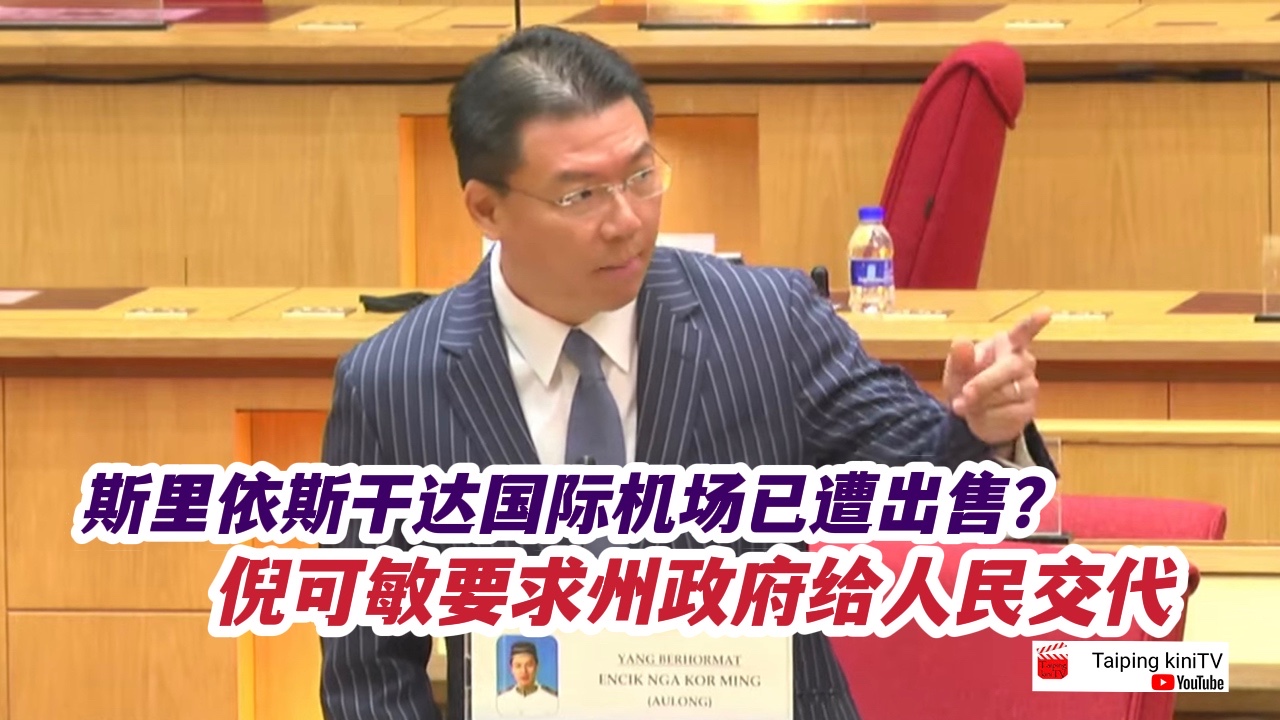 【视频】斯里依斯干达国际机场已遭出售？ 倪可敏要求州政府给人民交代