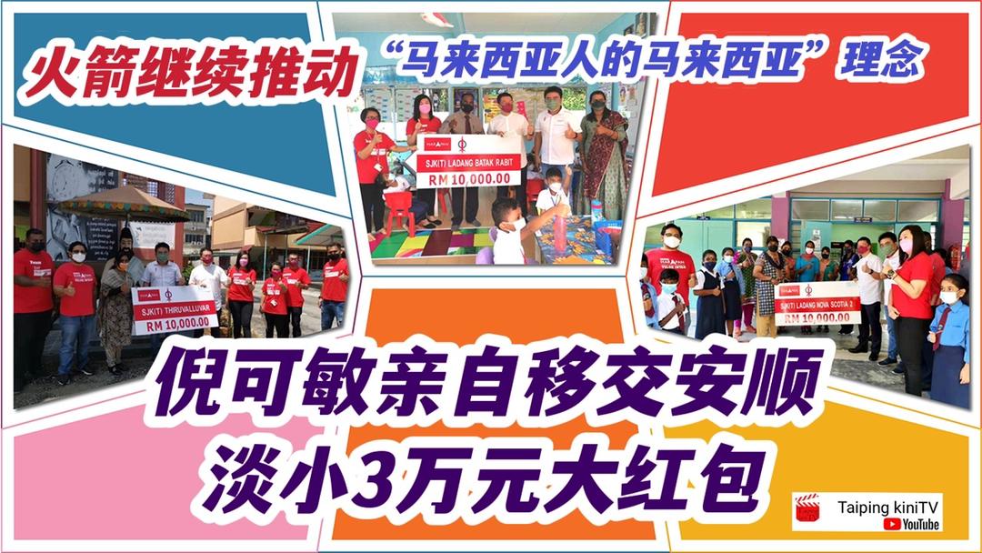 火箭继续推动“马来西亚人的马来西亚”理念 倪可敏亲自移交安顺淡小3万元大红包