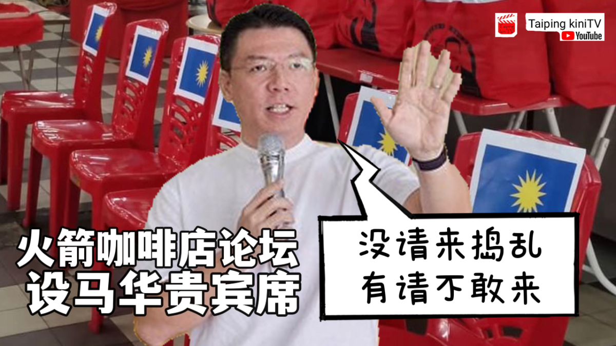 火箭咖啡店论坛设马华贵宾席　倪可敏：没请来捣乱，有请不敢来