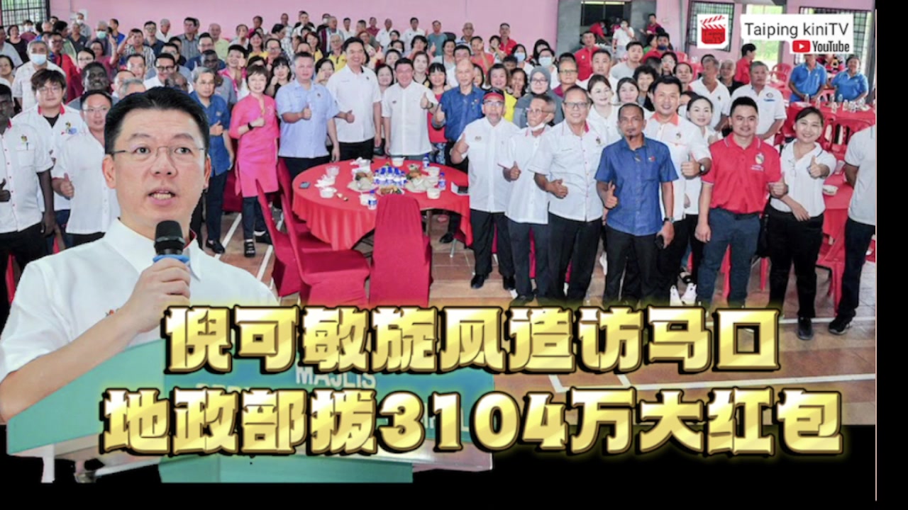 倪可敏旋风造访马口 地政部拨3104万大红包