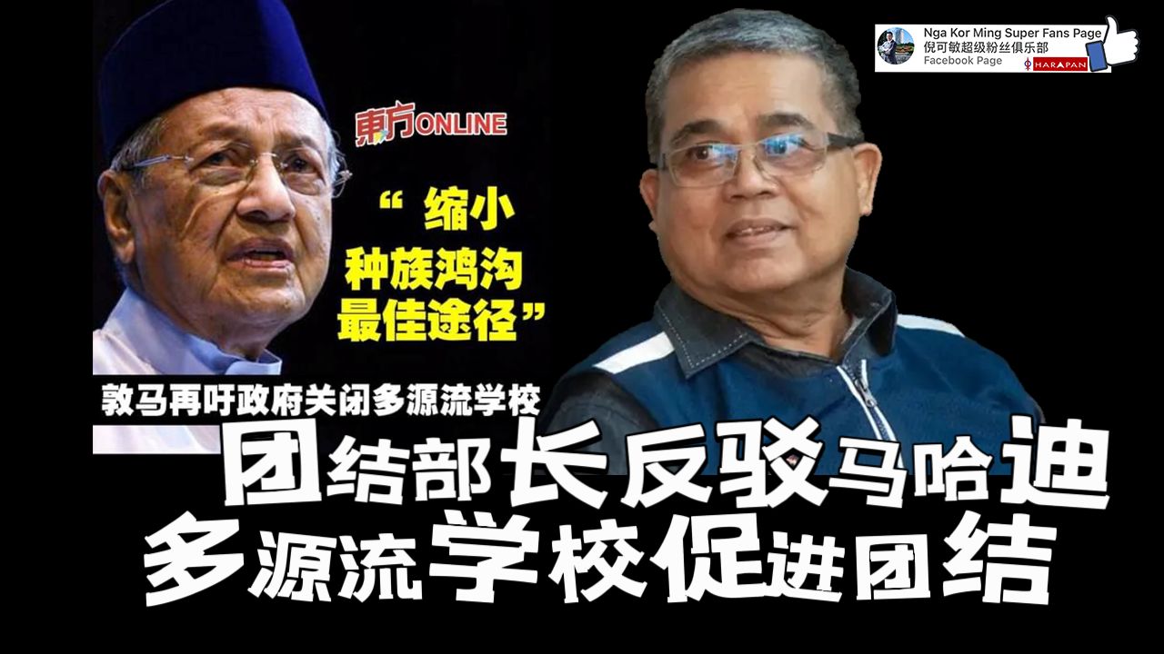 团结部长反驳马哈迪 多源流学校促进团结