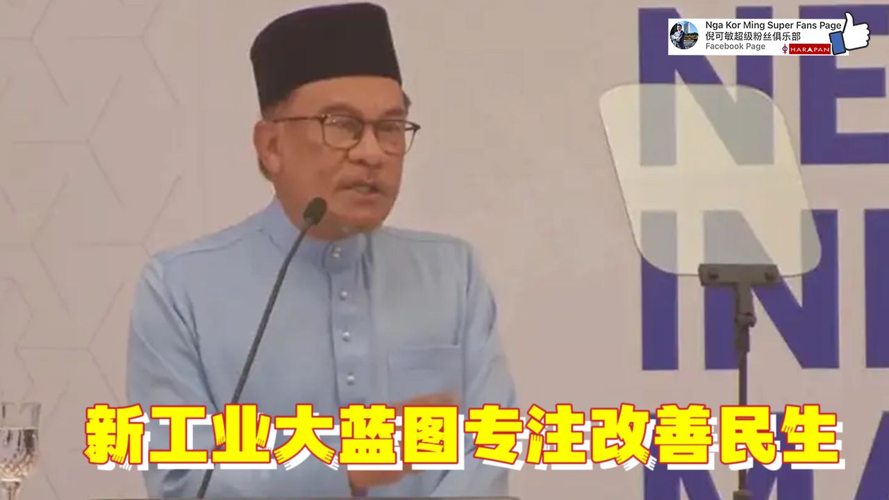 安华:新工业大蓝图专注改善民生