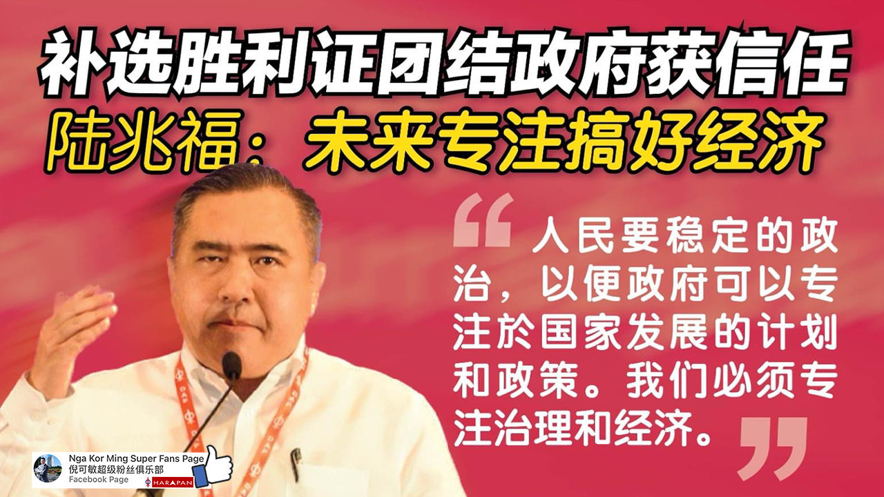 补选胜利证团结政府获信任 陆兆福:未来专注搞好经济