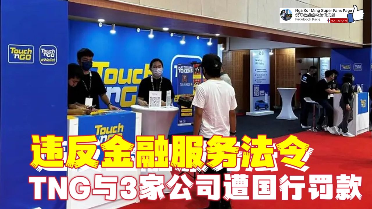 违反金融服务法令 TNG与3家公司遭国行罚款